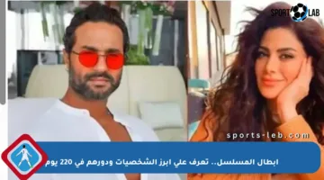 أبطال المسلسل.. تعرف على أبرز الشخصيات ودورهم في 220 يوم